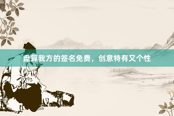 盘算我方的签名免费，创意特有又个性