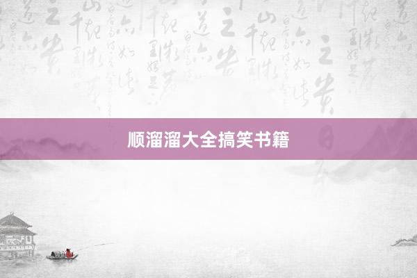 顺溜溜大全搞笑书籍