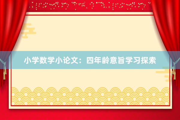 小学数学小论文：四年龄意旨学习探索