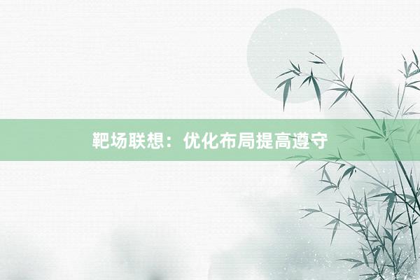 靶场联想：优化布局提高遵守