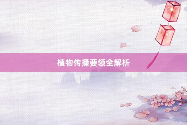 植物传播要领全解析