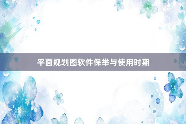 平面规划图软件保举与使用时期