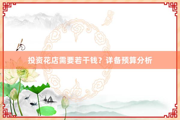 投资花店需要若干钱？详备预算分析