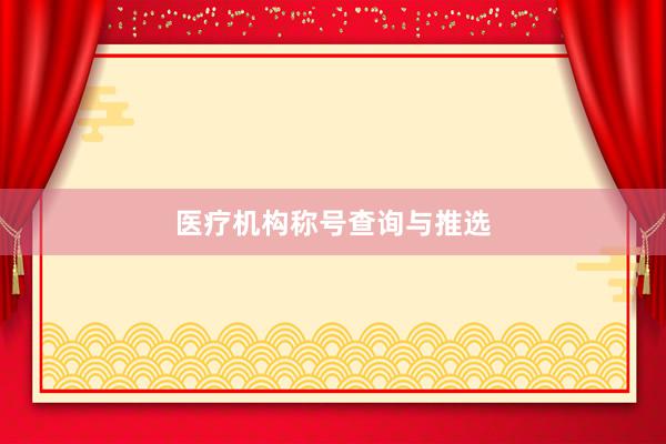 医疗机构称号查询与推选