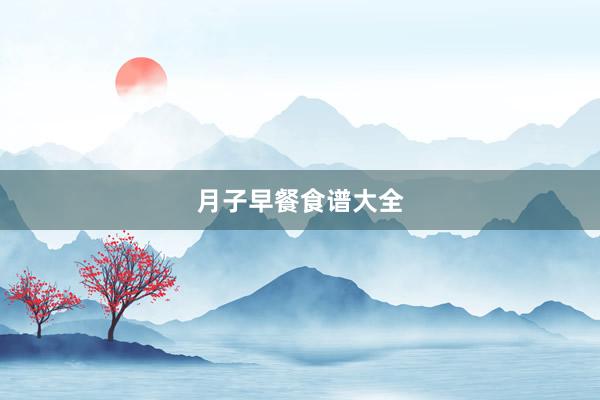 月子早餐食谱大全