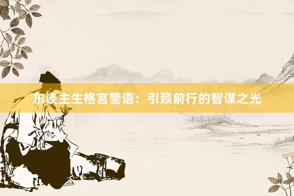 东谈主生格言警语：引颈前行的智谋之光